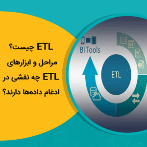 نقش ابزارهای ETL در فرآیند ادغام داده ها