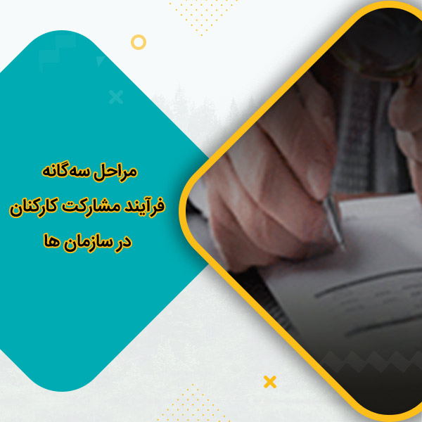 مراحل سه‌گانه فرآیند مشارکت کارکنان در سازمان ها