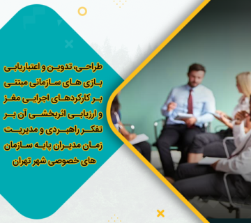 طراحی، تدوین و اعتباریابی بازی های سازمانی مبتنی بر کارکردهای اجرایی مغز و ارزیابی اثربخشی آن بر تفکر راهبردی و مدیریت زمان مدیران پایه سازمان‌های خصوصی شهر تهران