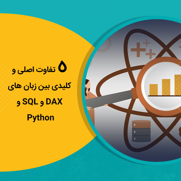 5 تفاوت اصلی و کلیدی بین زبان های DAX و SQL و Python - هوش تجاری کیسان