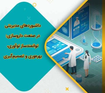 داشبورد های مدیریتی در صنعت داروسازی