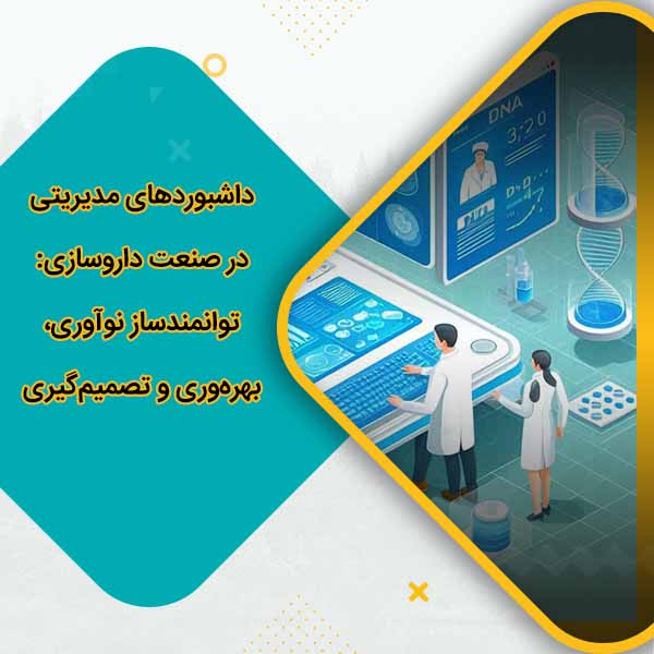 داشبورد های مدیریتی در صنعت داروسازی