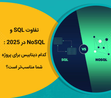 تفاوت SQL و NoSQL در 2025 : کدام دیتابیس برای پروژه شما مناسب‌تر است؟