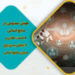 هوش مصنوعی در منابع انسانی 4 فرصت طلایی و ۳ چالش جدی برای مدیران منابع انسانی