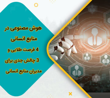 هوش مصنوعی در منابع انسانی 4 فرصت طلایی و ۳ چالش جدی برای مدیران منابع انسانی