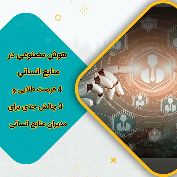 هوش مصنوعی در منابع انسانی 4 فرصت طلایی و ۳ چالش جدی برای مدیران منابع انسانی