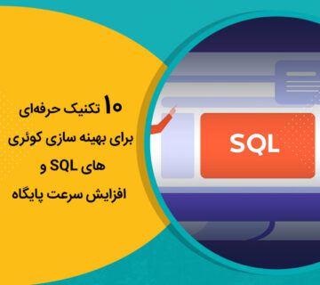 10 تکنیک حرفه‌ای برای بهینه سازی کوئری های SQL و افزایش سرعت پایگاه‌داده