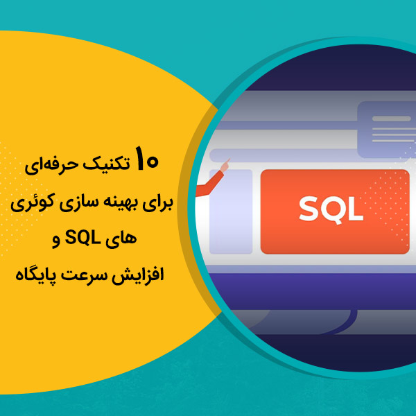 10 تکنیک حرفه‌ای برای بهینه سازی کوئری های SQL و افزایش سرعت پایگاه‌داده