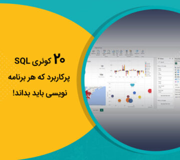 20 کوئری SQL پرکاربرد که هر برنامه‌نویسی باید بداند