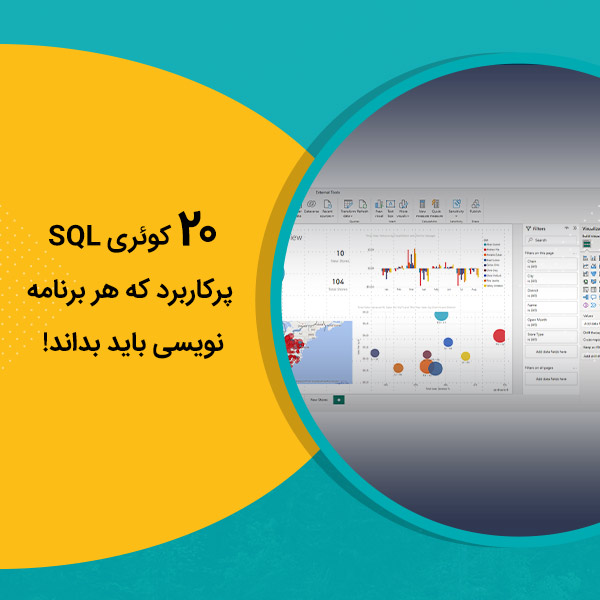 20 کوئری SQL پرکاربرد که هر برنامه‌نویسی باید بداند