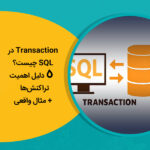 Transaction در SQL چیست؟ 5 دلیل اهمیت تراکنش‌ها + مثال واقعی