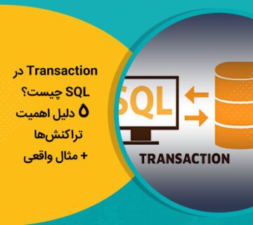 Transaction در SQL چیست؟ 5 دلیل اهمیت تراکنش‌ها + مثال واقعی