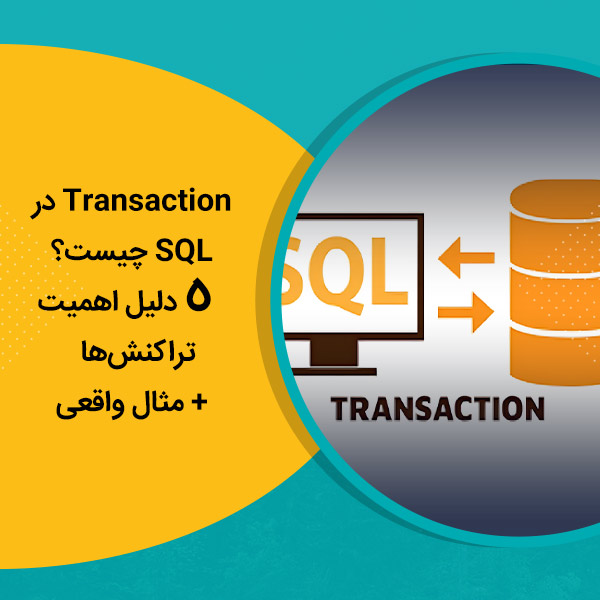 Transaction در SQL چیست؟ 5 دلیل اهمیت تراکنش‌ها + مثال واقعی