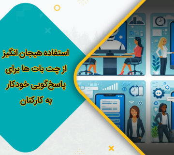 استفاده هیجان انگیز از چت بات ها برای پاسخ‌گویی خودکار به کارکنان