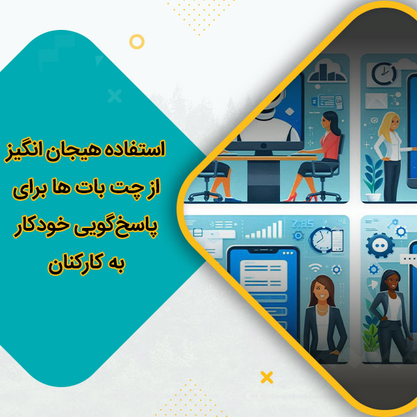 استفاده هیجان انگیز از چت بات ها برای پاسخ‌گویی خودکار به کارکنان