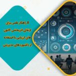 8 راهکار علمی برای ارتقای اثربخشی کانون‌های ارزیابی با استفاده از داشبوردهای مدیریتی