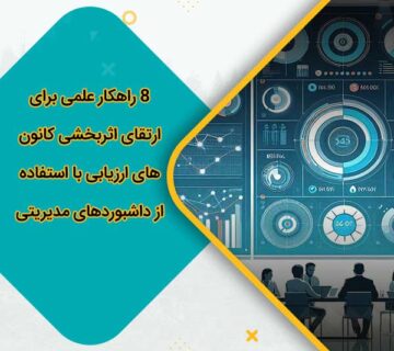 8 راهکار علمی برای ارتقای اثربخشی کانونهای ارزیابی با استفاده از داشبوردهای مدیریتی