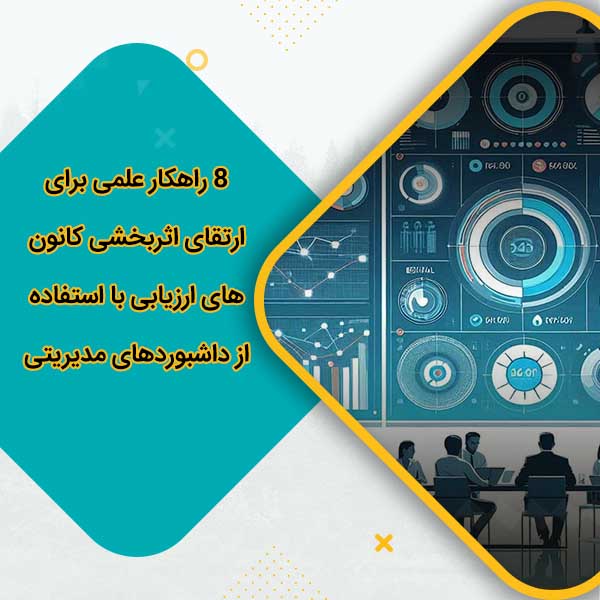 8 راهکار علمی برای ارتقای اثربخشی کانون‌های ارزیابی با استفاده از داشبوردهای مدیریتی