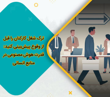 ترک شغل کارکنان را قبل از وقوع پیش‌بینی کنید: قدرت هوش مصنوعی در منابع انسانی