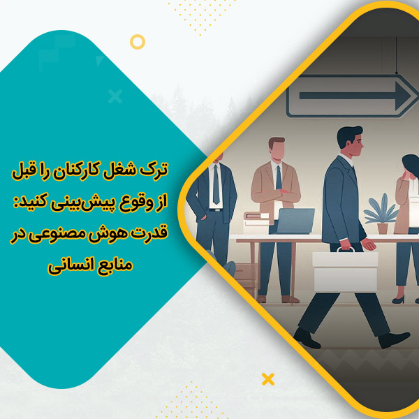 ترک شغل کارکنان را قبل از وقوع پیش‌بینی کنید: قدرت هوش مصنوعی در منابع انسانی