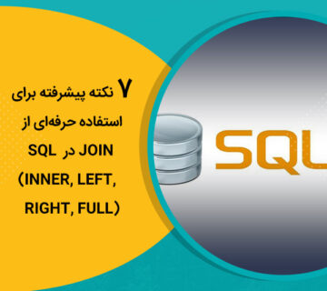 7 نکته پیشرفته برای استفاده حرفه‌ای از JOIN در SQL (INNER, LEFT, RIGHT, FULL)