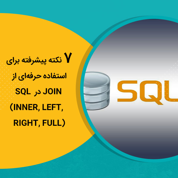 7 نکته پیشرفته برای استفاده حرفه‌ای از JOIN در SQL (INNER, LEFT, RIGHT, FULL)