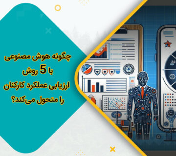 چگونه هوش مصنوعی با 5 روش ارزیابی عملکرد کارکنان را متحول می‌کند؟