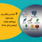 7 دیتابیس رایگان برتر برای شروع پروژه‌های کوچک (راهنمای کامل 2025)