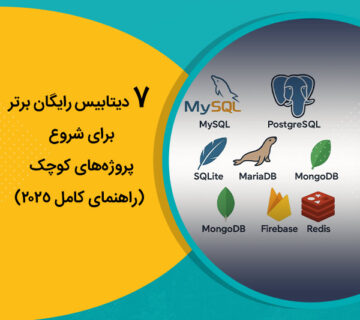 7 دیتابیس رایگان برتر برای شروع پروژه‌های کوچک (راهنمای کامل 2025)