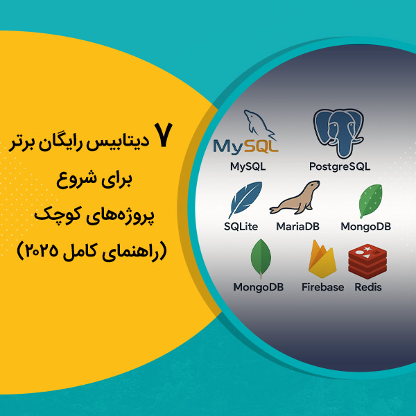 7 دیتابیس رایگان برتر برای شروع پروژه‌های کوچک (راهنمای کامل 2025)