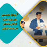 7 راهکار داده‌محور برای بهبود تجربه کارکنان با تحلیل احساسات کارکنان