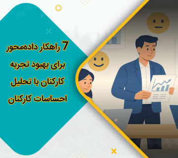 7 راهکار داده‌محور برای بهبود تجربه کارکنان با تحلیل احساسات کارکنان