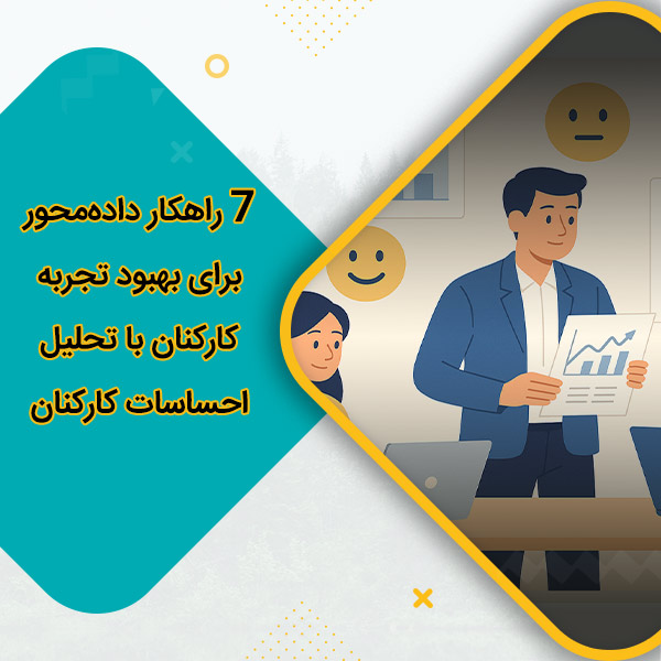 7 راهکار داده‌محور برای بهبود تجربه کارکنان با تحلیل احساسات کارکنان