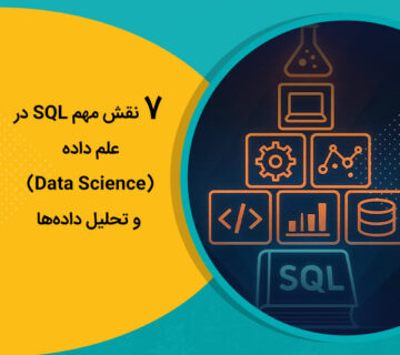 7 نقش مهم SQL در علم داده (Data Science) و تحلیل داده‌ها