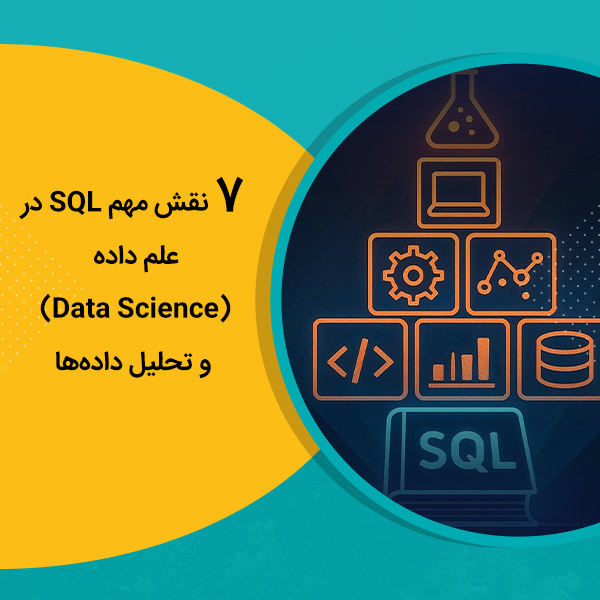 7 نقش مهم SQL در علم داده (Data Science) و تحلیل داده‌ها