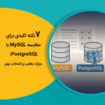7 نکته کلیدی برای مقایسه MySQL با PostgreSQL: مزایا، معایب و انتخاب بهتر