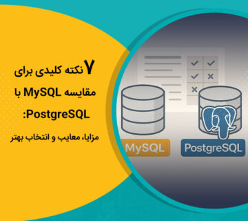 7 نکته کلیدی برای مقایسه MySQL با PostgreSQL: مزایا، معایب و انتخاب بهتر