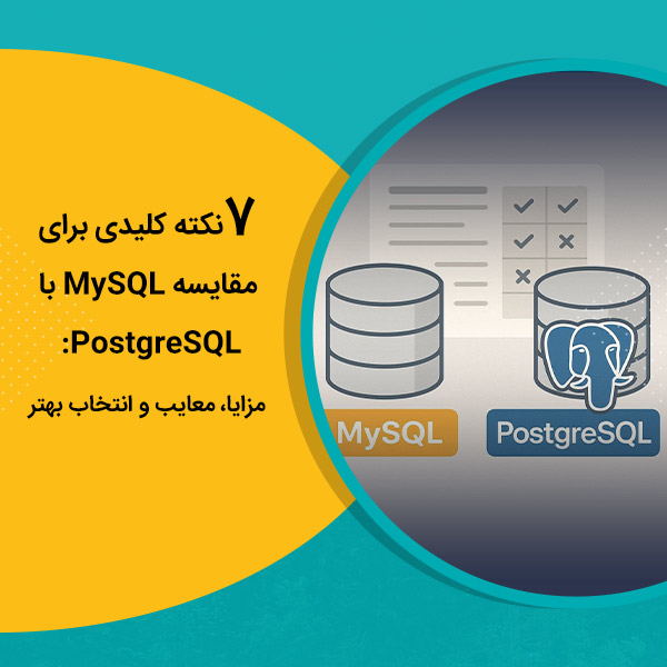 7 نکته کلیدی برای مقایسه MySQL با PostgreSQL: مزایا، معایب و انتخاب بهتر