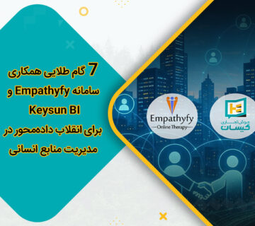 7 گام طلایی همکاری سامانه Empathyfy و Keysun BI برای انقلاب داده‌محور در مدیریت منابع انسانی