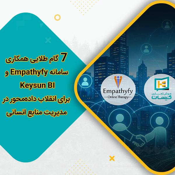 7 گام طلایی همکاری سامانه Empathyfy و Keysun BI برای انقلاب داده‌محور در مدیریت منابع انسانی
