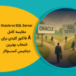 Oracle vs SQL Server مقایسه کامل 8 فاکتور کلیدی برای انتخاب بهترین دیتابیس کسب‌وکار