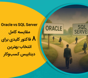 Oracle vs SQL Server مقایسه کامل 8 فاکتور کلیدی برای انتخاب بهترین دیتابیس کسب‌وکار