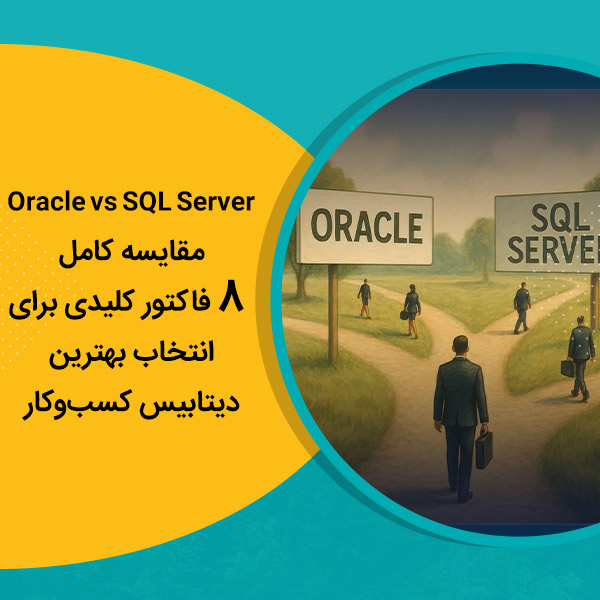 Oracle vs SQL Server مقایسه کامل 8 فاکتور کلیدی برای انتخاب بهترین دیتابیس کسب‌وکار
