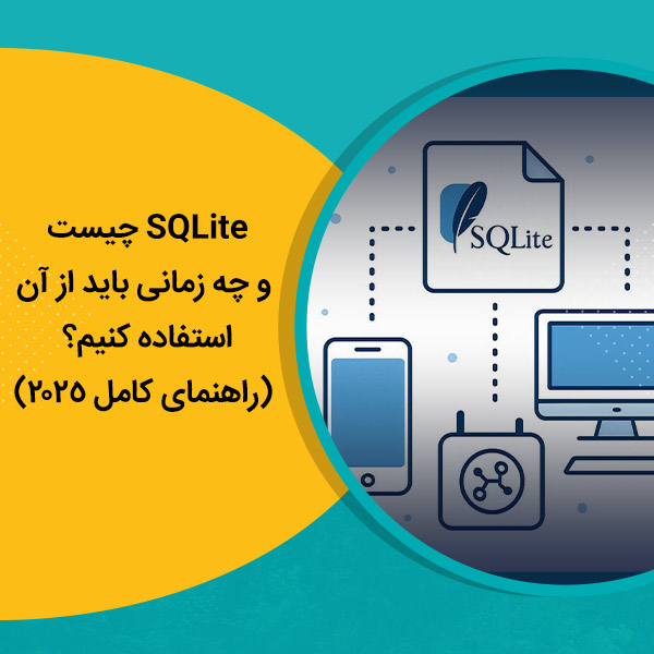 SQLite چیست و چه زمانی باید از آن استفاده کنیم؟ (راهنمای کامل 2025)