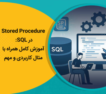 Stored Procedure در SQL: آموزش کامل همراه با مثال کاربردی و مهم