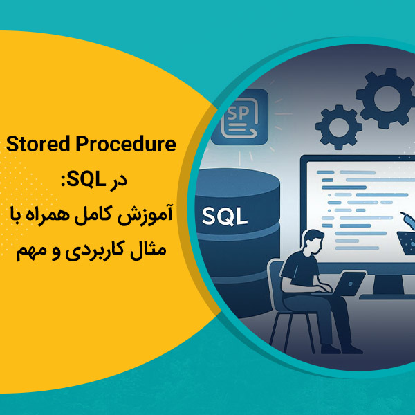 Stored Procedure در SQL: آموزش کامل همراه با مثال کاربردی و مهم