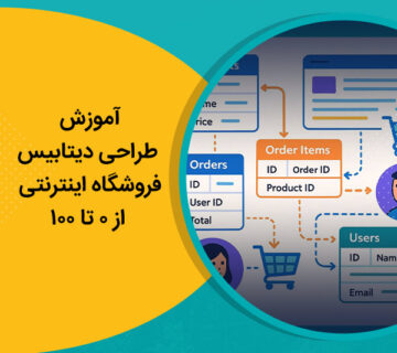 آموزش طراحی دیتابیس فروشگاه اینترنتی از 0 تا 100