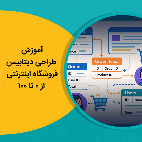 آموزش طراحی دیتابیس فروشگاه اینترنتی از 0 تا 100