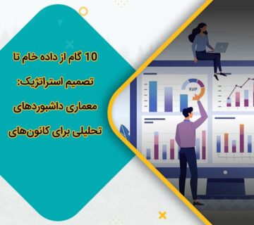 10 گام از داده خام تا تصمیم استراتژیک: معماری داشبوردهای تحلیلی برای کانونهای ارزیابی