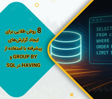روش طلایی برای ایجاد گزارش‌های پیشرفته با استفاده از GROUP BY و HAVING در SQL